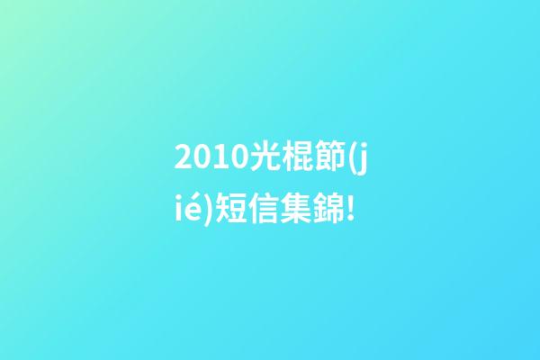 2010光棍節(jié)短信集錦!