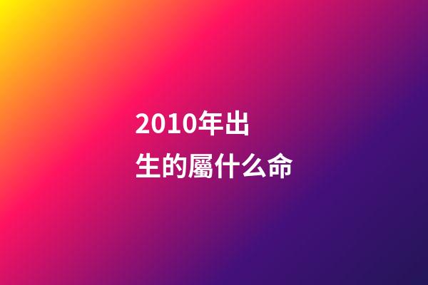 2010年出生的屬什么命(2010年湖南男嬰“無肛無腸”，出生9天不幸夭折，父母含淚捐器官)-第1張-觀點-玄機派
