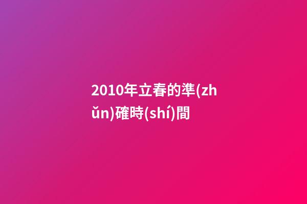 2010年立春的準(zhǔn)確時(shí)間