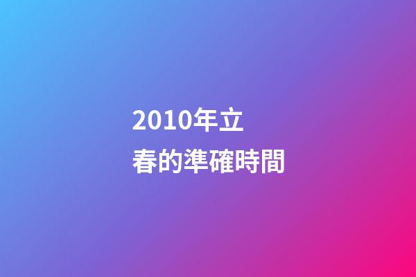 2010年立春的準確時間