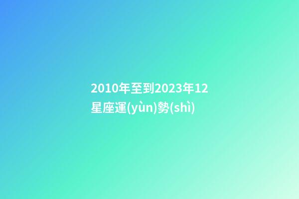 2010年至到2023年12星座運(yùn)勢(shì)-第1張-星座運(yùn)勢(shì)-玄機(jī)派