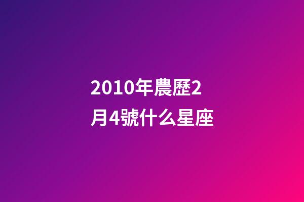 2010年農歷2月4號什么星座-第1張-星座運勢-玄機派
