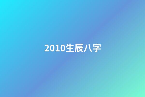 2010生辰八字(教你學八字命理10，初級篇)-第1張-觀點-玄機派