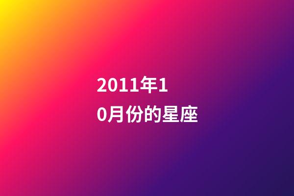 2011年10月份的星座-第1張-星座運勢-玄機派