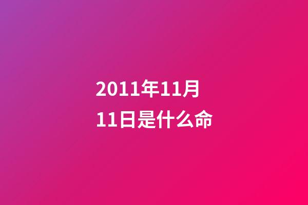 2011年11月11日是什么命(英國男孩出生于11年11月11日11點11分，11歲生日收到11份禮物)-第1張-觀點-玄機派