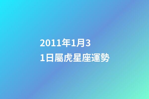 2011年1月31日屬虎星座運勢-第1張-星座運勢-玄機派