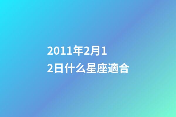 2011年2月12日什么星座適合-第1張-星座運勢-玄機派