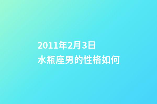 2011年2月3日水瓶座男的性格如何-第1張-星座運勢-玄機派