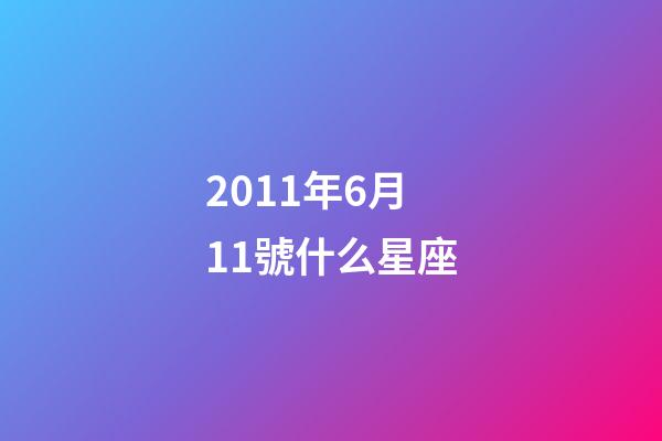 2011年6月11號什么星座-第1張-星座運勢-玄機派