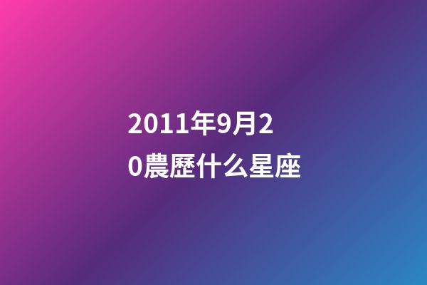 2011年9月20農歷什么星座-第1張-星座運勢-玄機派