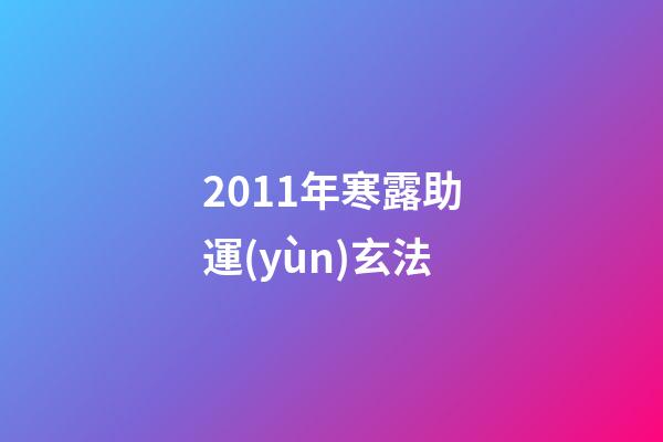2011年寒露助運(yùn)玄法