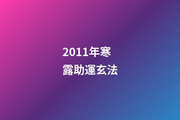 2011年寒露助運玄法