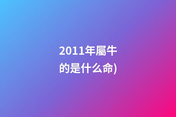 2011年屬牛的是什么命(生肖牛極限片鑒賞(下))-第1張-觀點-玄機派