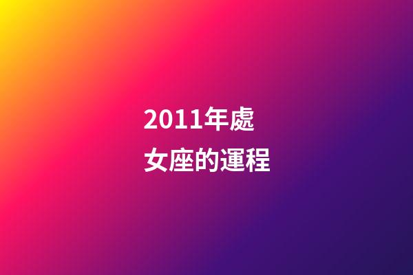 2011年處女座的運程-第1張-星座運勢-玄機派