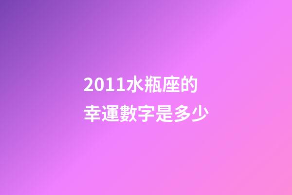 2011水瓶座的幸運數字是多少-第1張-星座運勢-玄機派