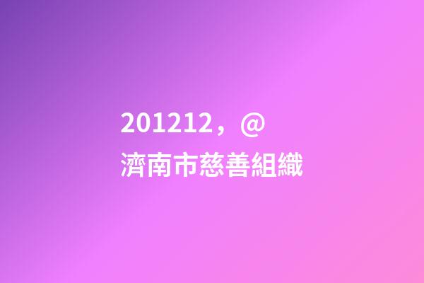 201212，@濟南市慈善組織(基金會)-第1張-觀點-玄機派