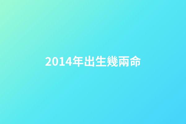 2014年出生幾兩命(每天喝幾兩才算“大量飲酒”？醫(yī)生：一個公式算算，心里有數(shù)了)-第1張-觀點(diǎn)-玄機(jī)派
