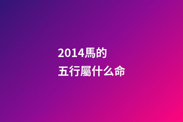 2014馬的五行屬什么命(貴州茅臺股份有限公司出品過哪些生肖茅臺酒？)-第1張-觀點-玄機派