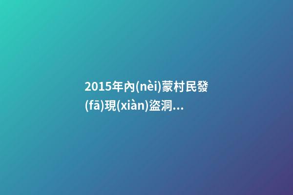 2015年內(nèi)蒙村民發(fā)現(xiàn)盜洞，遼代貴妃墓重見天日，墓主生前曾是皇后-第1張-觀點-玄機派