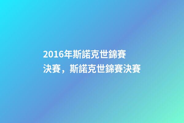 2016年斯諾克世錦賽決賽，斯諾克世錦賽決賽-第1張-觀點-玄機派