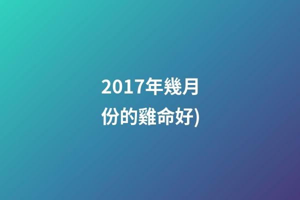 2017年幾月份的雞命好(養(yǎng)雞股的買點，就在這里(2))-第1張-觀點-玄機(jī)派