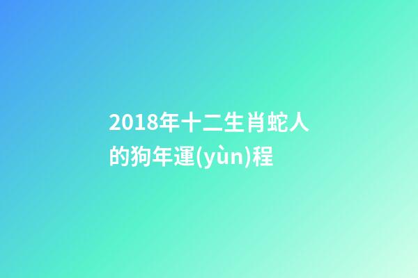 2018年十二生肖蛇人的狗年運(yùn)程-第1張-觀點(diǎn)-玄機(jī)派