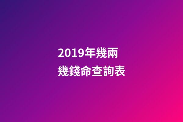 2019年幾兩幾錢命查詢表(“鴿王”身價有高有低，專家稱信鴿淘汰率超八成)-第1張-觀點-玄機派