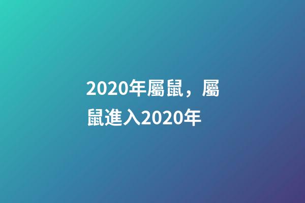 2020年屬鼠，屬鼠進入2020年-第1張-觀點-玄機派