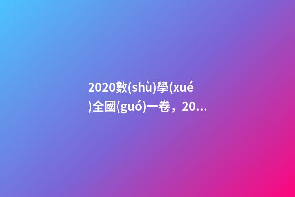 2020數(shù)學(xué)全國(guó)一卷，2020高考數(shù)學(xué)真題——全國(guó)1卷(理科)逐題解析-第1張-觀點(diǎn)-玄機(jī)派