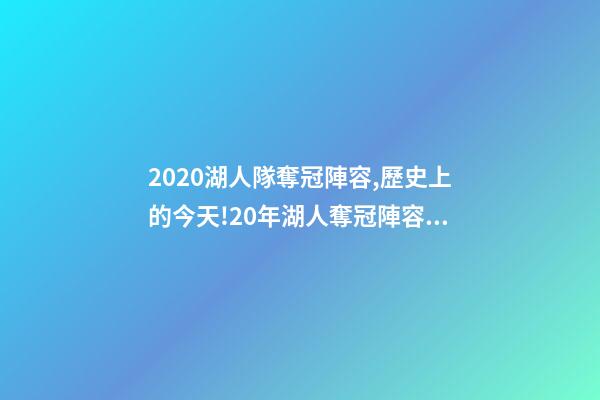 2020湖人隊奪冠陣容,歷史上的今天!20年湖人奪冠陣容只剩詹眉-第1張-觀點-玄機派