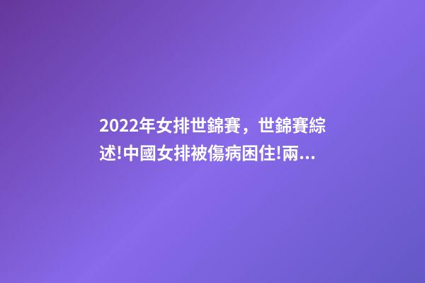 2022年女排世錦賽，世錦賽綜述!中國女排被傷病困住!兩大奪冠熱門初露冠軍相-第1張-觀點-玄機派
