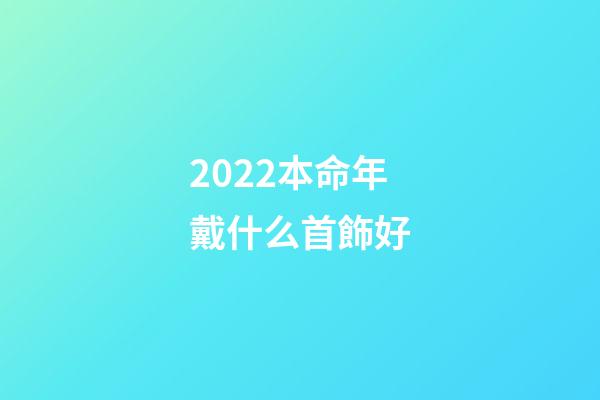 2022本命年戴什么首飾好(轉給你身邊屬羊的人，本命年大牌紅繩戴起來)-第1張-觀點-玄機派