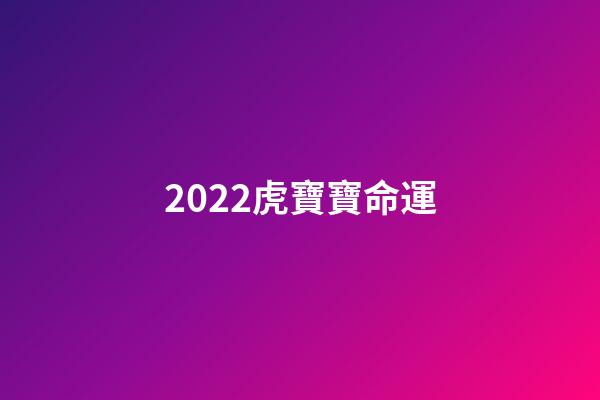 2022虎寶寶命運(2022的“虎寶寶”怎么取名？這些爛大街的名字，俗氣還“壓不住”)-第1張-觀點-玄機派