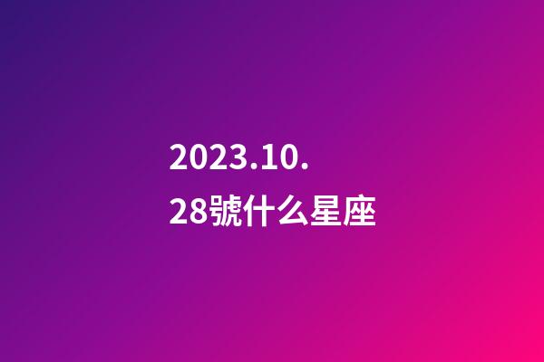 2023.10.28號什么星座-第1張-星座運勢-玄機派