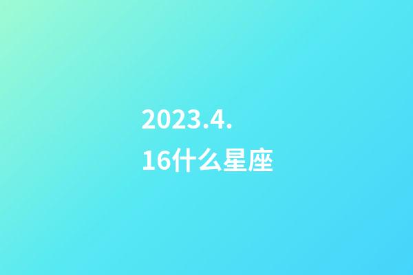 2023.4.16什么星座-第1張-星座運勢-玄機派