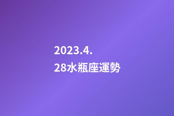 2023.4.28水瓶座運勢-第1張-星座運勢-玄機(jī)派