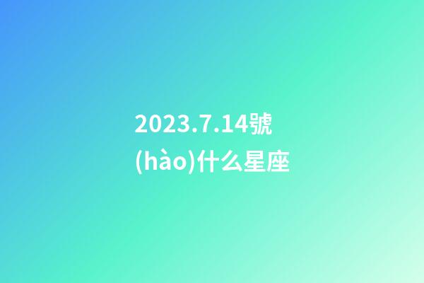 2023.7.14號(hào)什么星座-第1張-星座運(yùn)勢(shì)-玄機(jī)派
