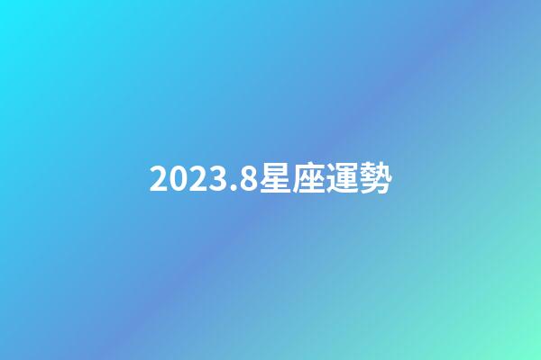 2023.8星座運勢-第1張-星座運勢-玄機派