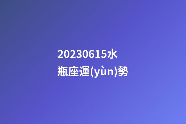 20230615水瓶座運(yùn)勢-第1張-星座運(yùn)勢-玄機(jī)派
