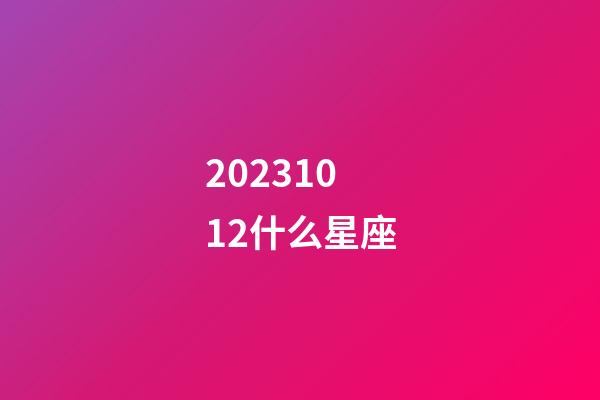20231012什么星座-第1張-星座運勢-玄機派