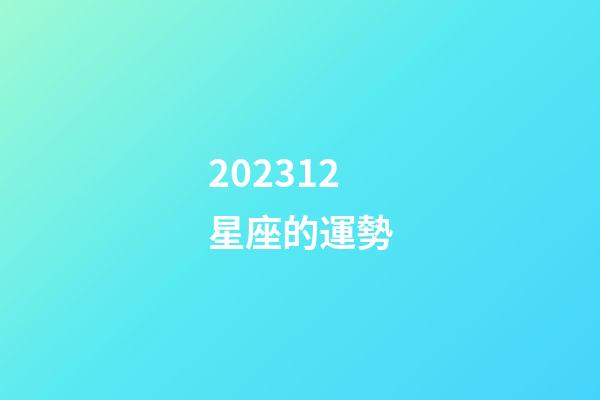202312星座的運勢-第1張-星座運勢-玄機派
