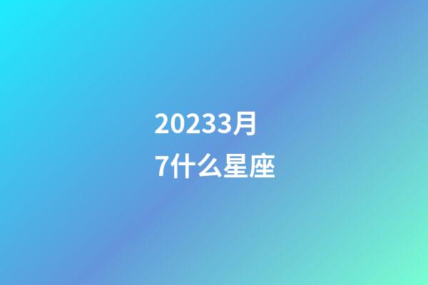 20233月7什么星座-第1張-星座運勢-玄機派