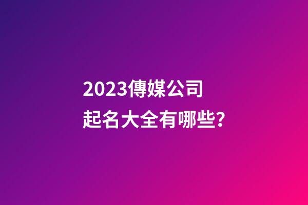 2023傳媒公司起名大全有哪些？-第1張-公司起名-玄機派