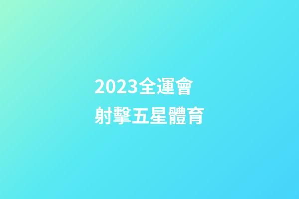 2023全運會射擊五星體育-第1張-星座運勢-玄機派