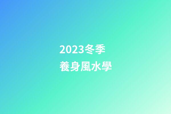 2023冬季養身風水學