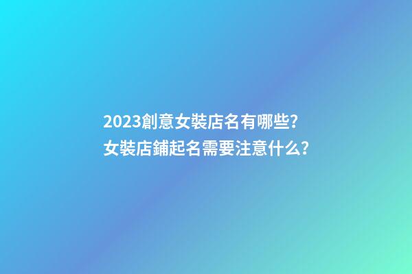 2023創意女裝店名有哪些？女裝店鋪起名需要注意什么？-第1張-店鋪起名-玄機派