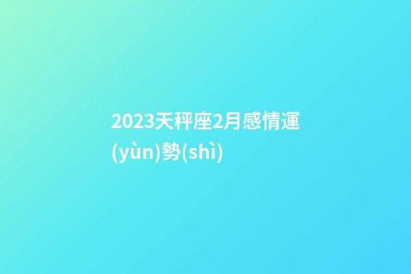 2023天秤座2月感情運(yùn)勢(shì)-第1張-星座運(yùn)勢(shì)-玄機(jī)派