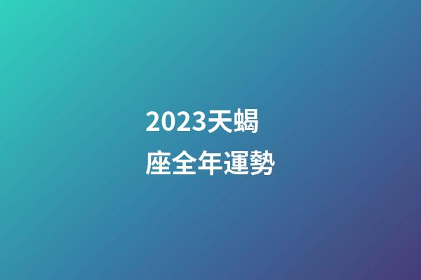 2023天蝎座全年運勢-第1張-星座運勢-玄機派