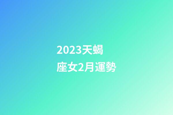 2023天蝎座女2月運勢-第1張-星座運勢-玄機派
