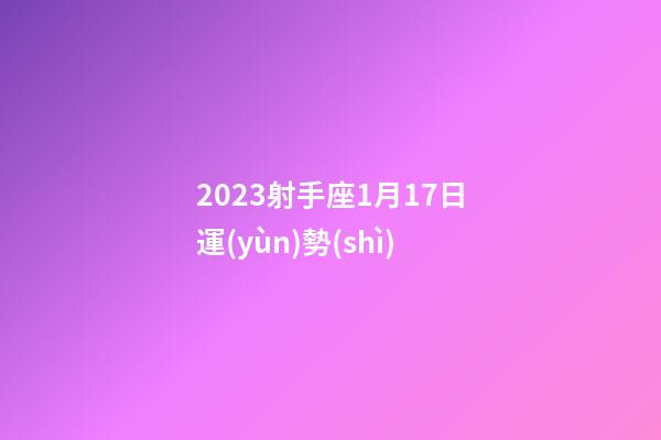 2023射手座1月17日運(yùn)勢(shì)-第1張-星座運(yùn)勢(shì)-玄機(jī)派